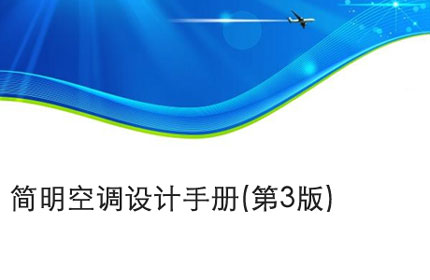 马鞍山简明空调设计手册(第3版)