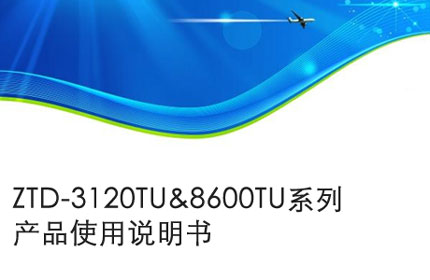 马鞍山ZTD-3120TU&8600TU系列产品使用说明书
