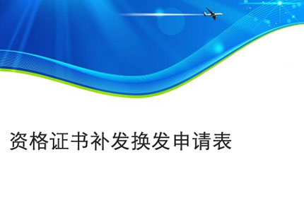 马鞍山资格证书补发换发申请表